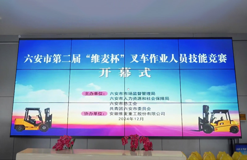 第二届“365集团公司重型工杯”叉车技能大赛在六安开赛