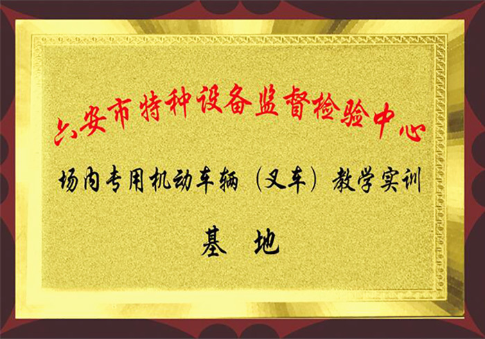 六安市特种设备监督检验中心