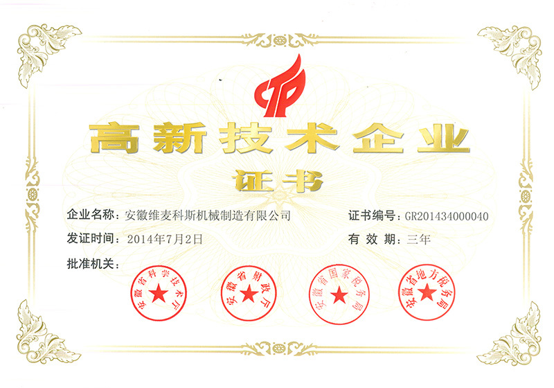 高新技术企业证书