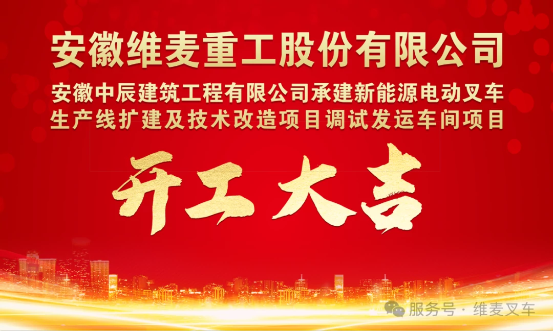 365英国上市集团新能源电动叉车扩建及技改项目正式启动