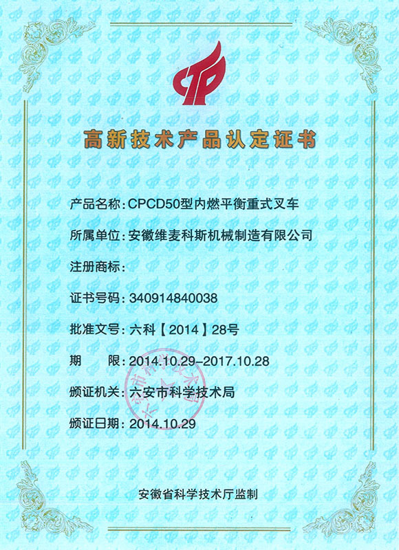 高新技术产品认定证书