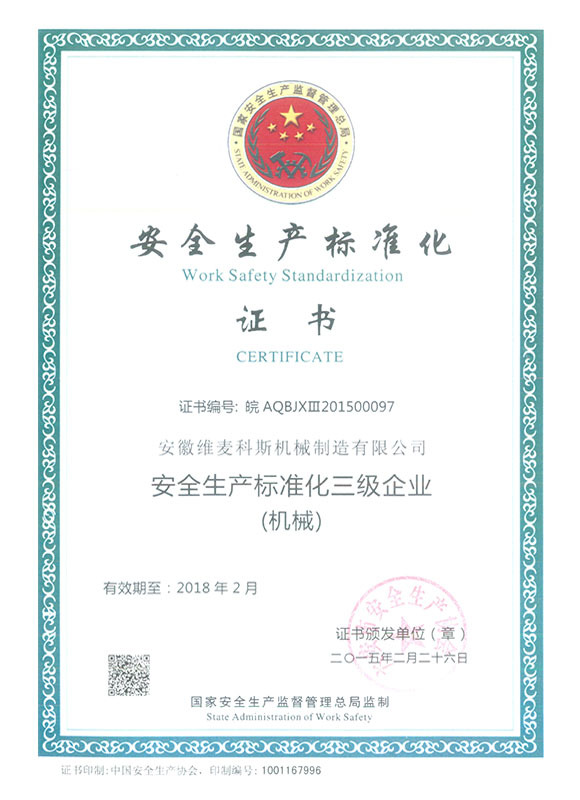 安全生产标准化