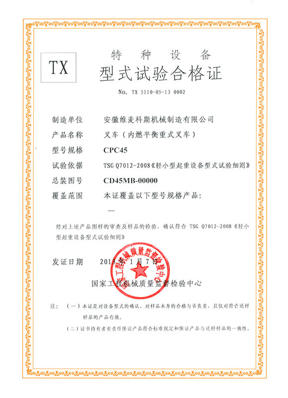 特种设备形式试验合格证