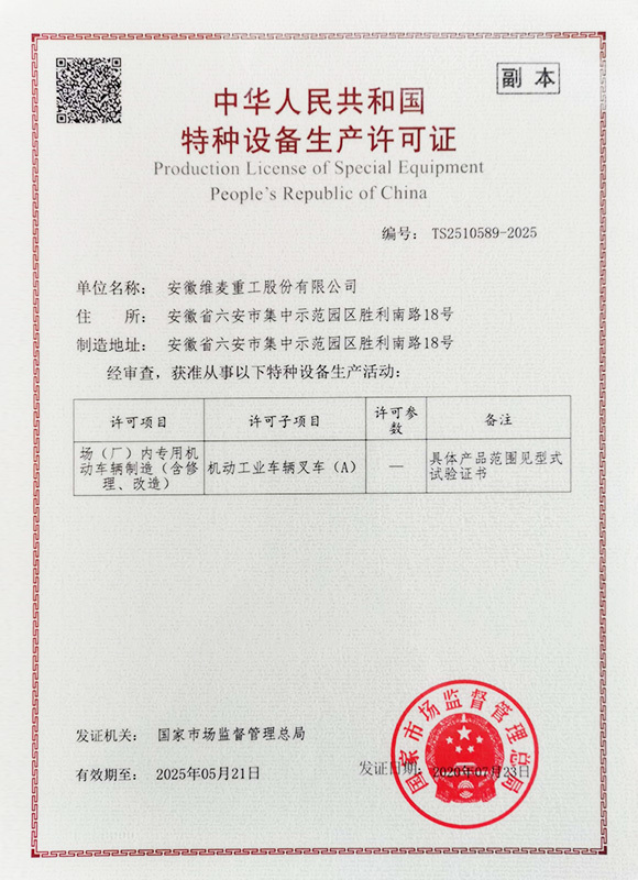 特种设备生产许可证