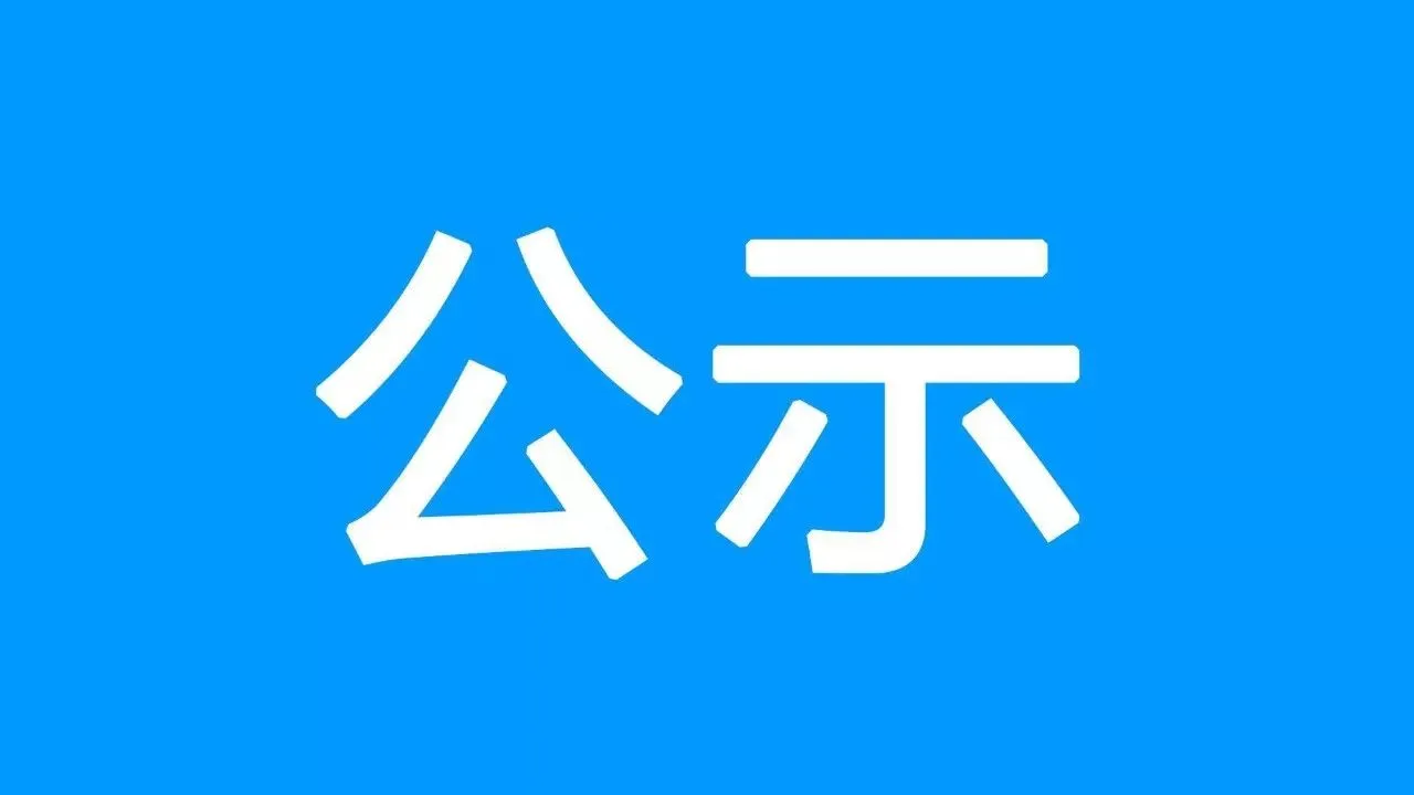 365英国上市集团叉车生产线扩建及技术改造项目 环境影响评价第一次公示